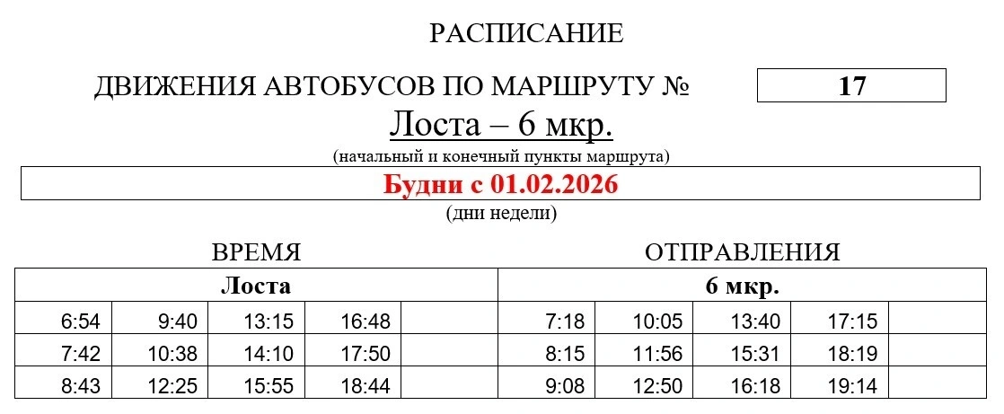 17 «Лоста – 6 мкр.»