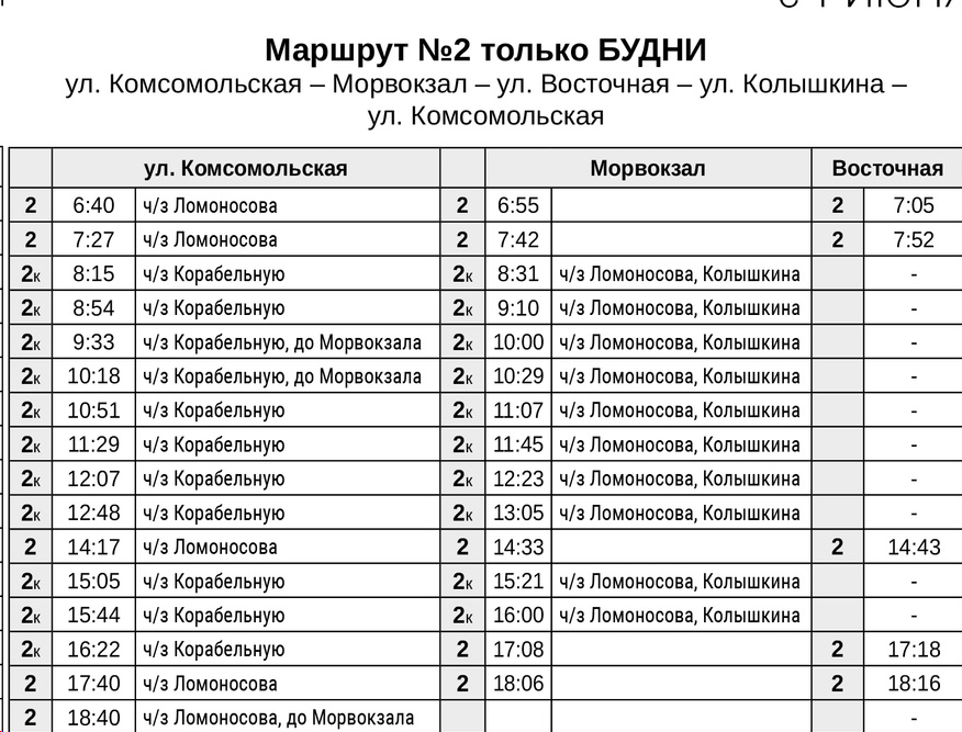 Расписание автобуса №2 Североморск