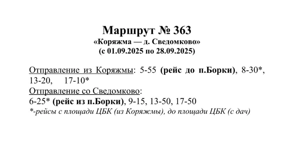 363 Коряжма - Сведомково 363 Коряжма - Сведомково