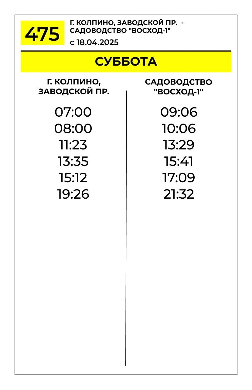 № 475 «Колпино, Заводской пр. – садоводство «Восход-1» 