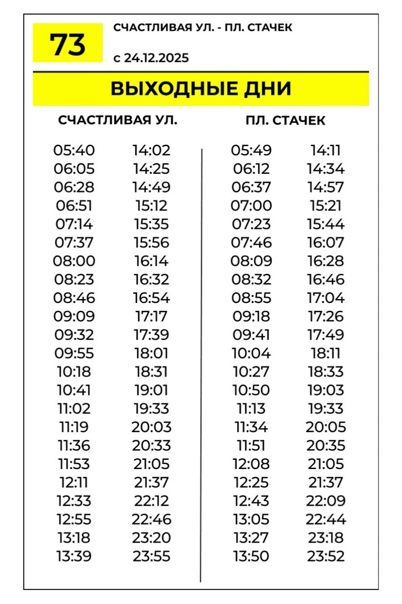 № 73 Счастливая ул - пл Стачек
