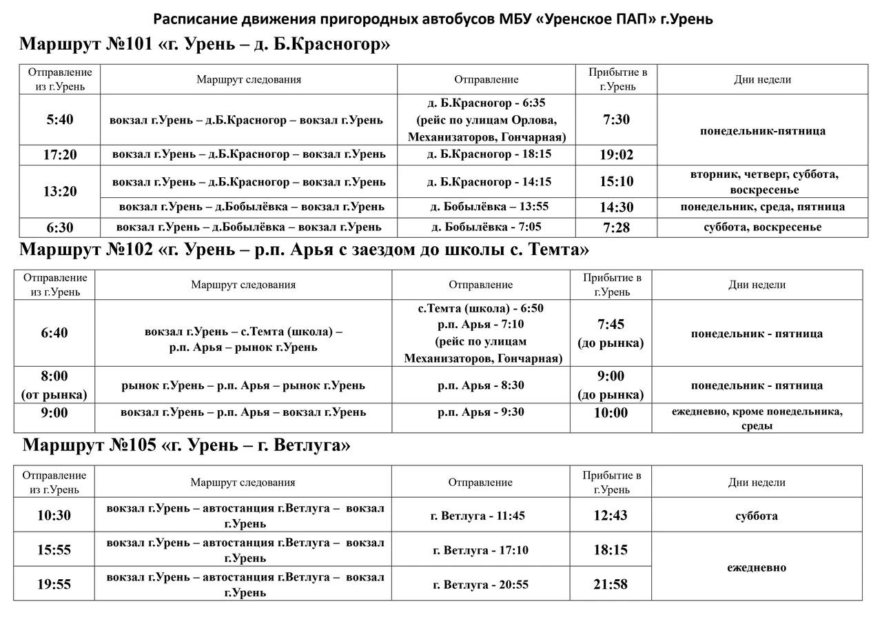 Расписание автобусов №101, 102, 105 Урень
