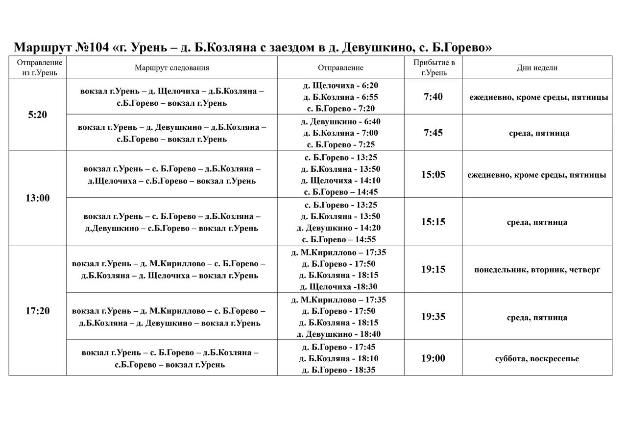 Расписание автобуса №104 Урень