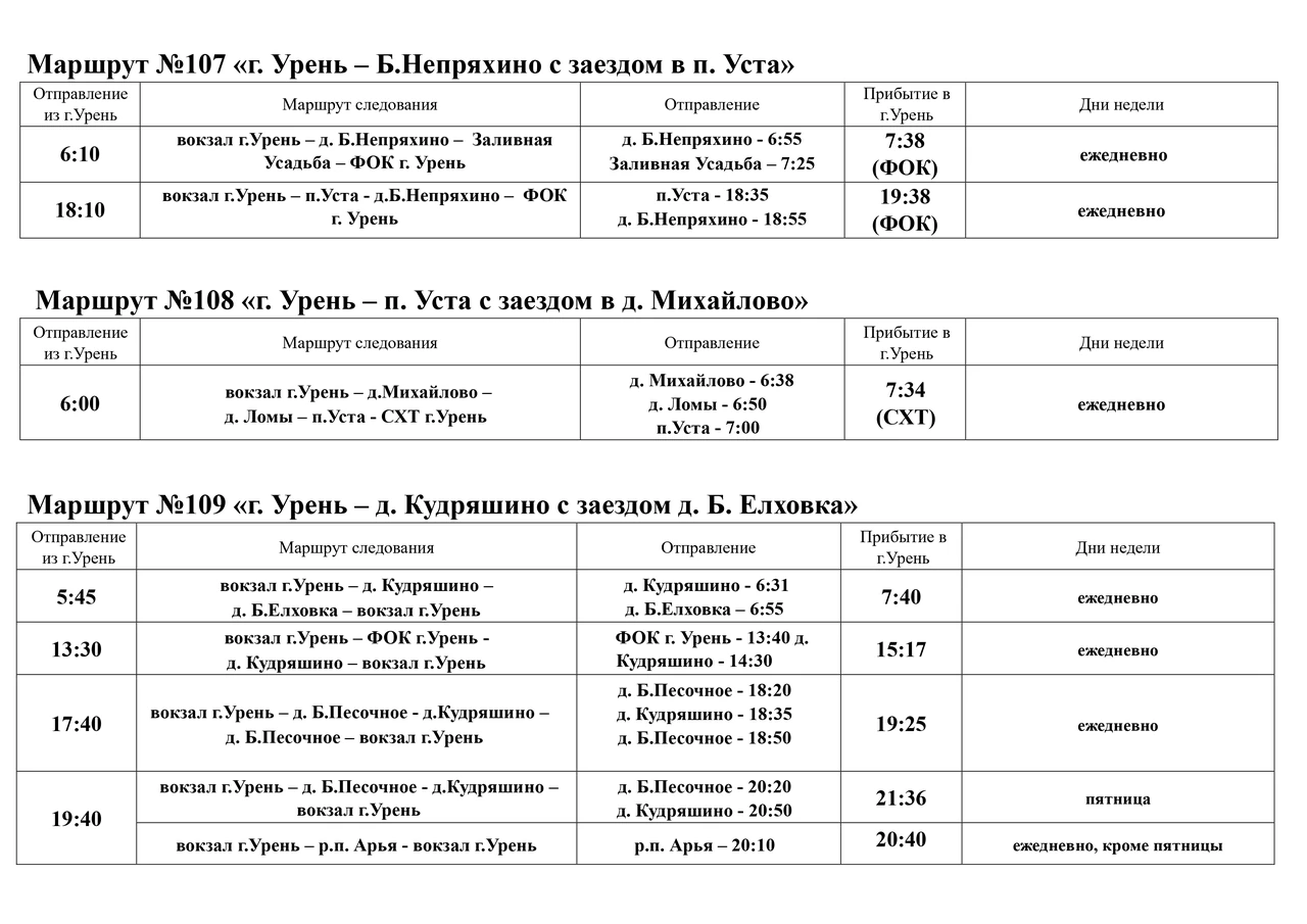 Расписание автобуса №107 Урень