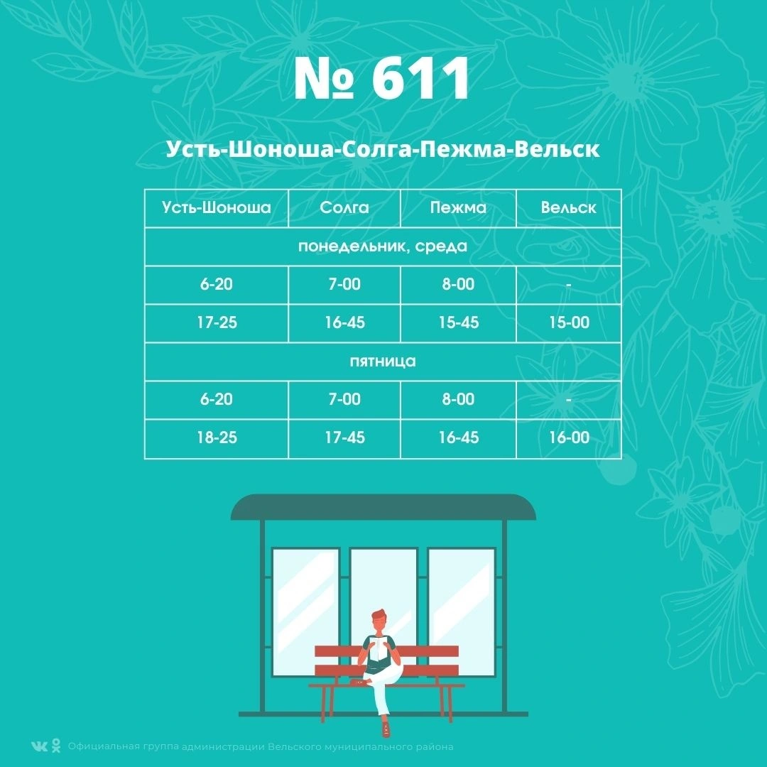 Расписание автобуса №611