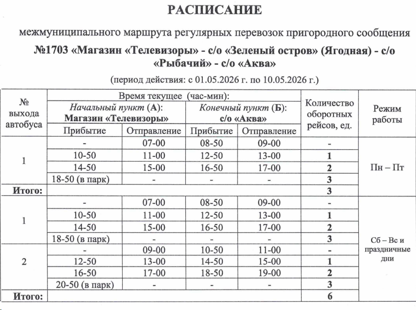Расписание автобуса №1703 Новосибирск