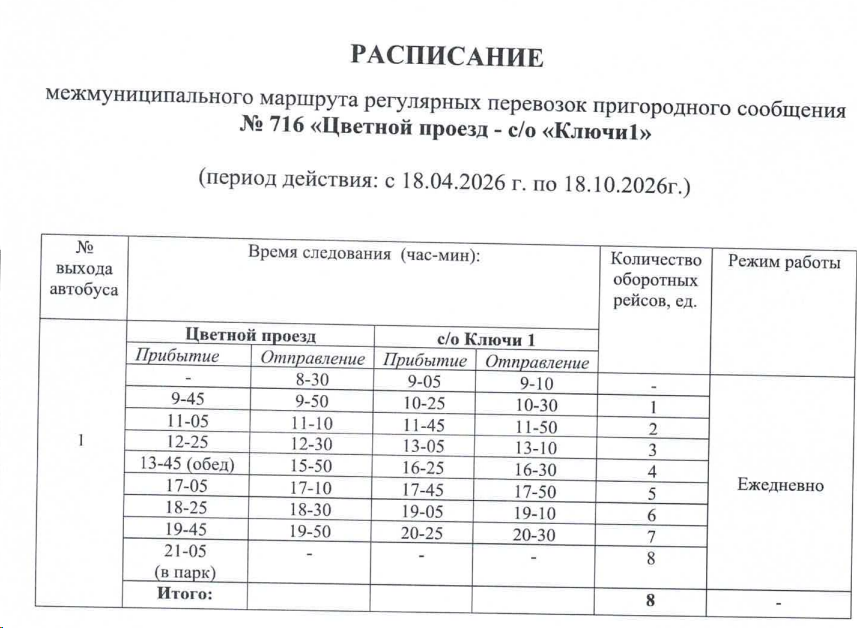Расписание автобуса №716 Новосибирск