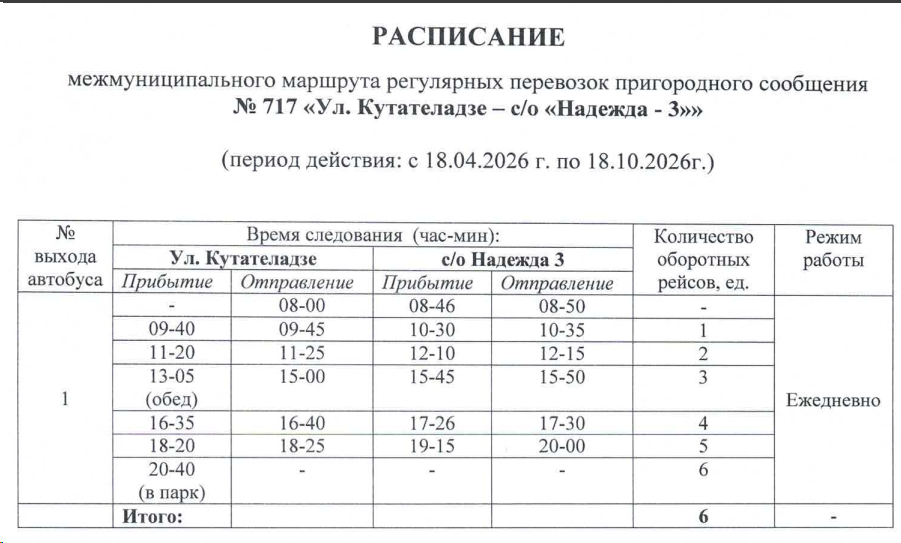 Расписание автобуса №717 Новосибирск