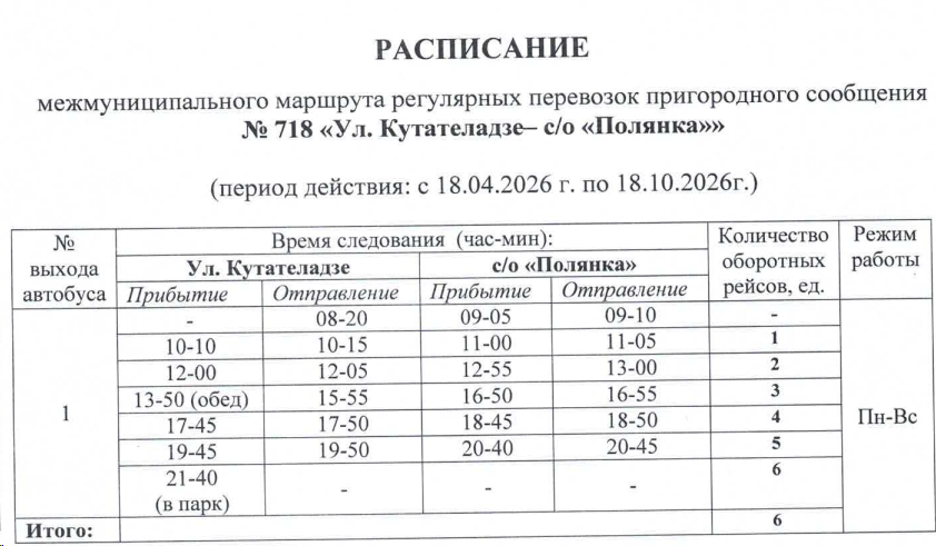 Расписание автобуса №718 Новосибирск