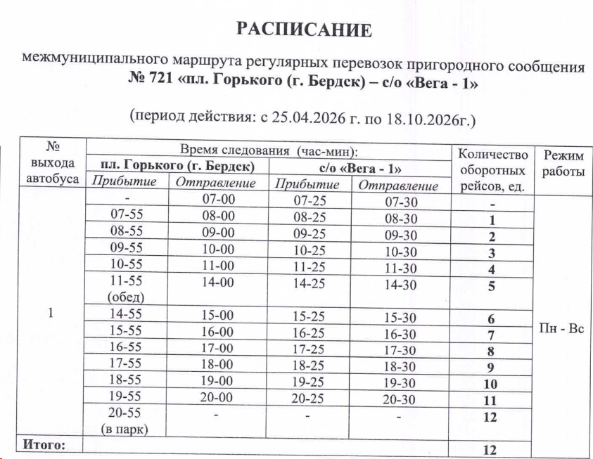 Расписание автобуса №721 Новосибирск
