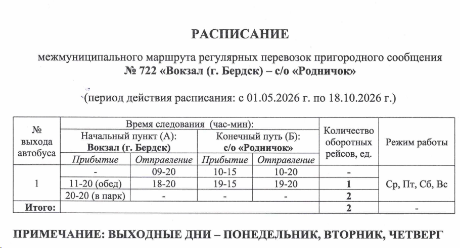 Расписание автобуса №722 Новосибирск