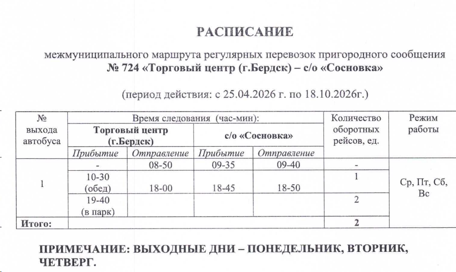 Расписание автобуса №724 Новосибирск