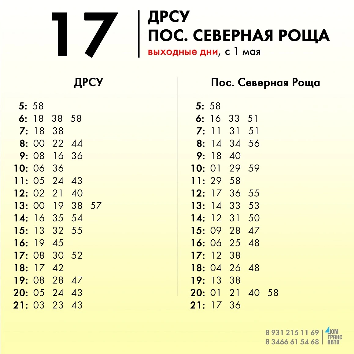 17 ДРСУ - Пос. Северная Роща в выходные дни 17 ДРСУ - Пос. Северная Роща в выходные дни