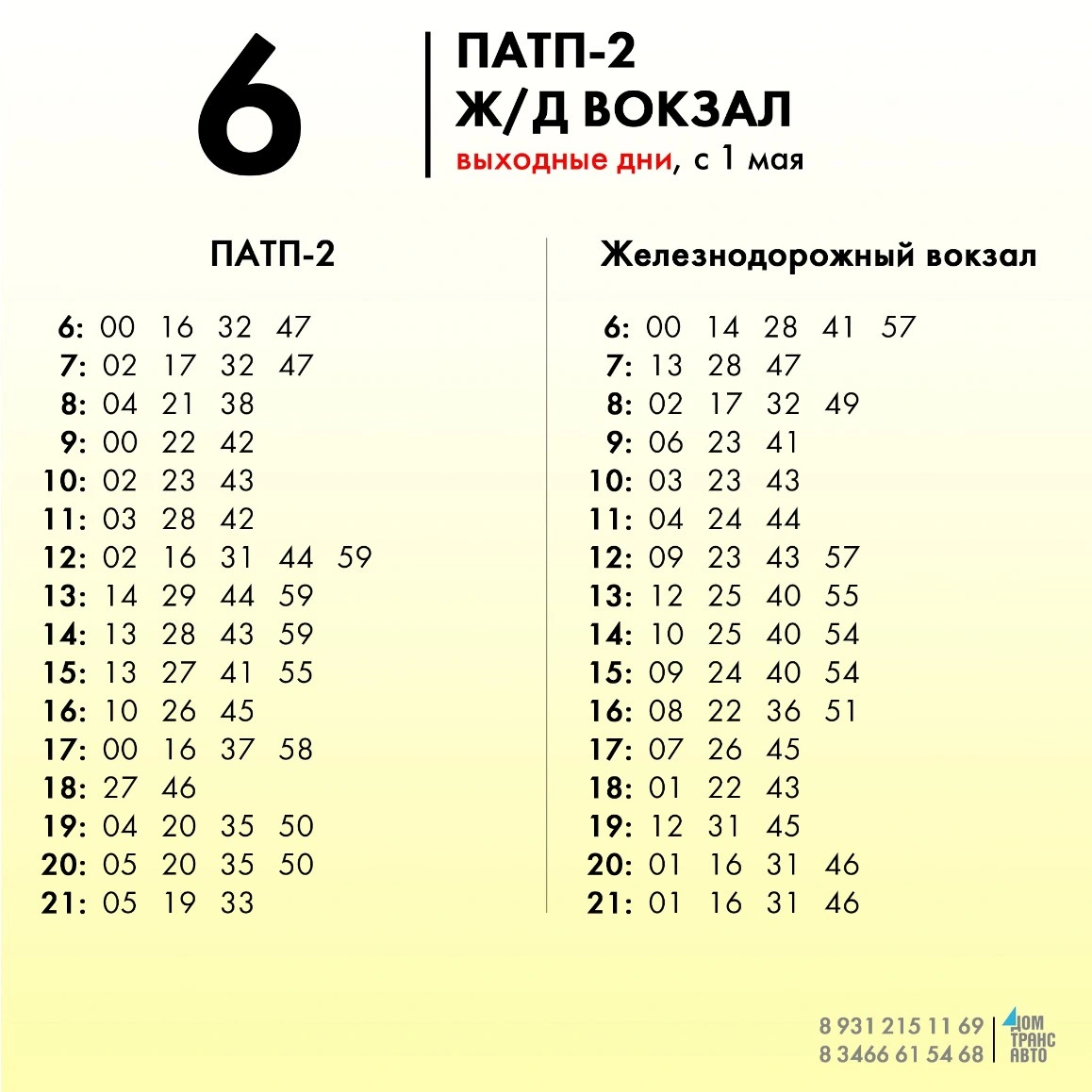 6 ПАТП-2 - Ж/Д вокзал