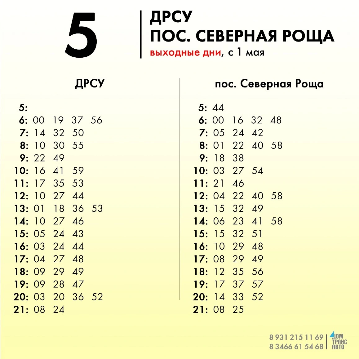 5 ДРСУ - пос. Северная Роща - будни 5 ДРСУ - пос. Северная Роща