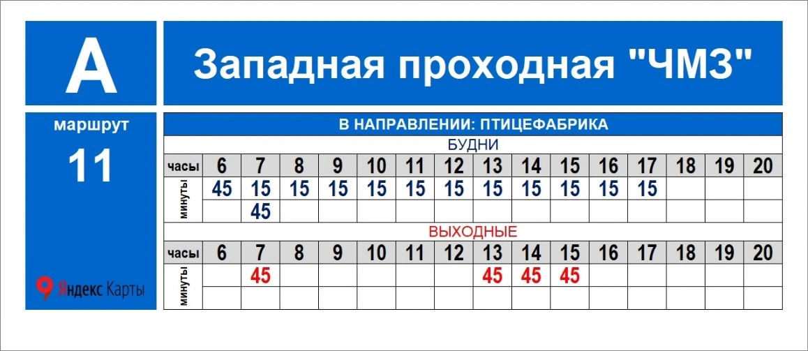 № 11 Птицефабрика - Западная проходная ЧМЗ расписание автобуса №11 в Глазове
