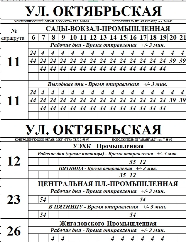 ул. Октябрьская №11 Сады - Вокзал - Промышленная, №12, №23, №26