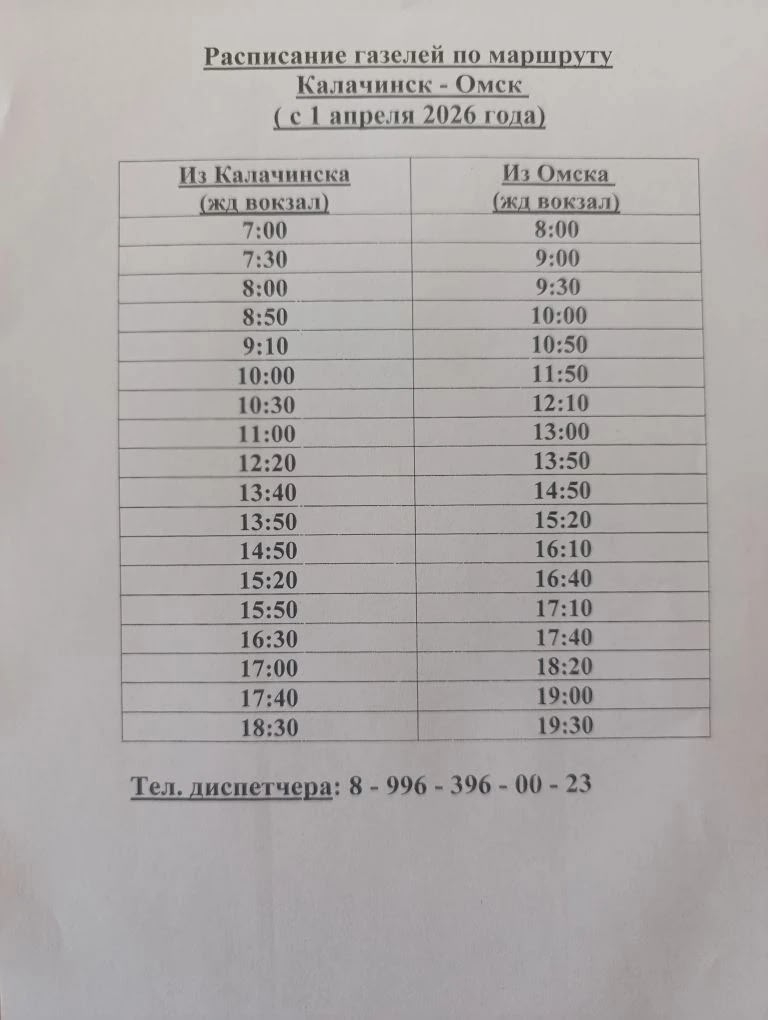 Расписание автобуса Калачинск - Омск
