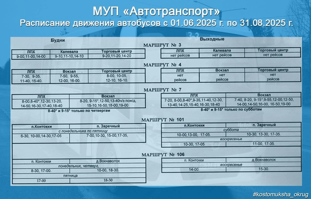 Расписание движения автобусов Костомукша 