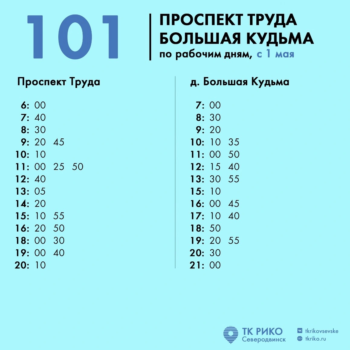 101 пр. Труда - д. Большая Кудьма