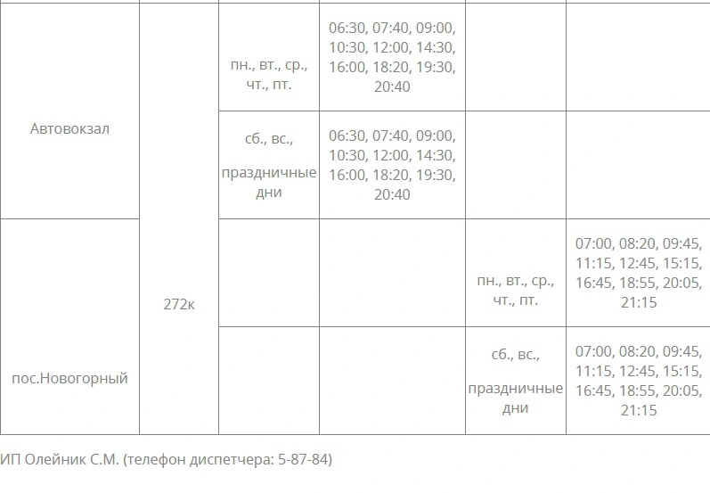 № 272к Автовокзал - пос. Новогорный