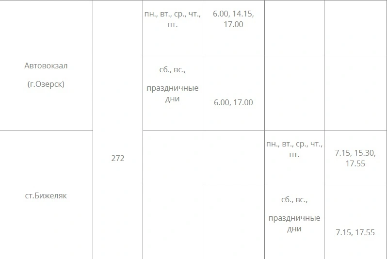 № 272 Автовокзал (г. Озерск) - ст. Бижеляк