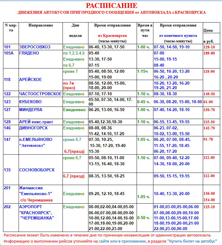 Расписание пригородных автобсов в Красноярске