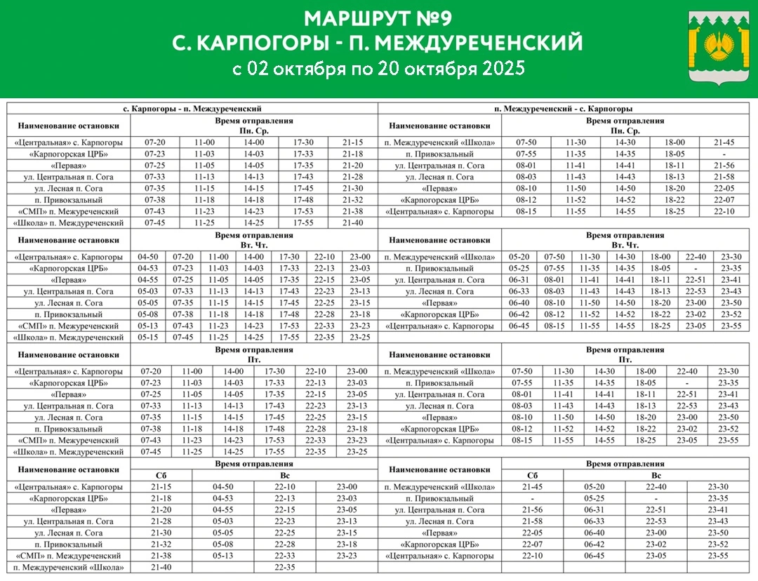  №9 Карпогоры-Междуреченский 