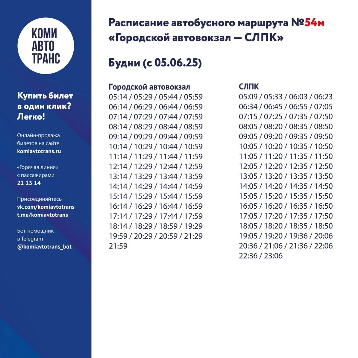 54м "Городской автовокзал - СЛПК"