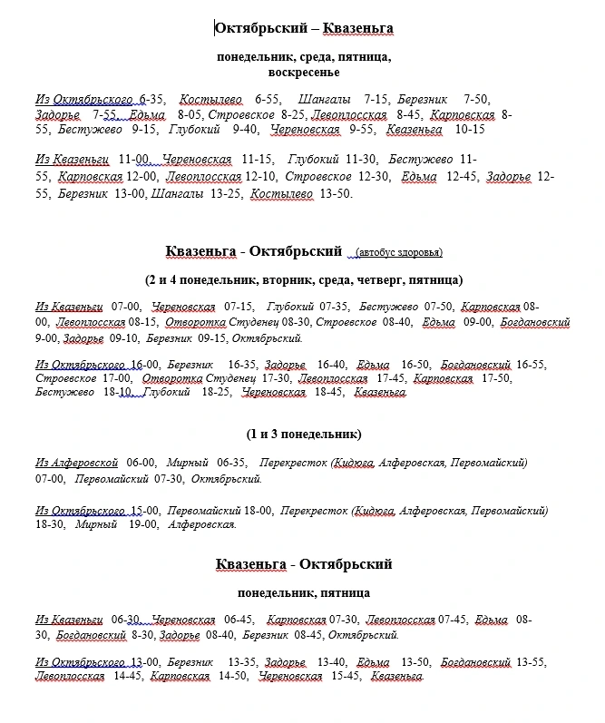 Расписание Устья, Октябрьский