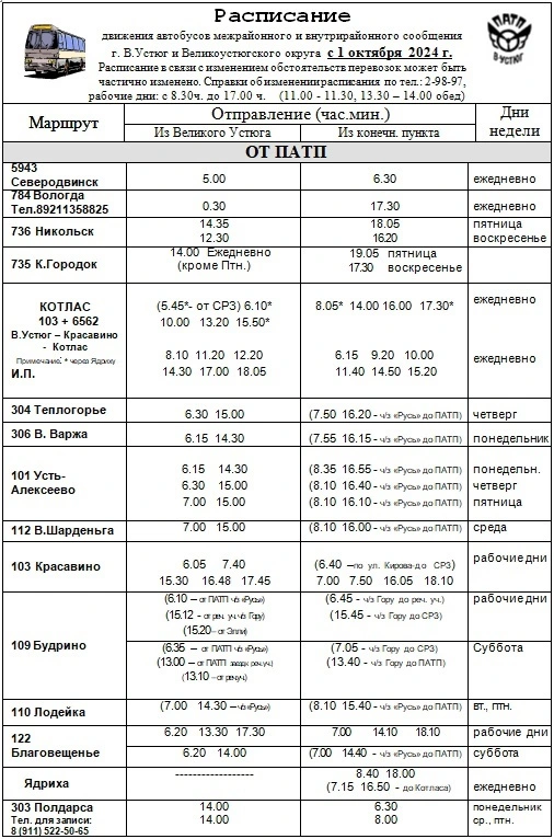 Расписание от ПАТП
