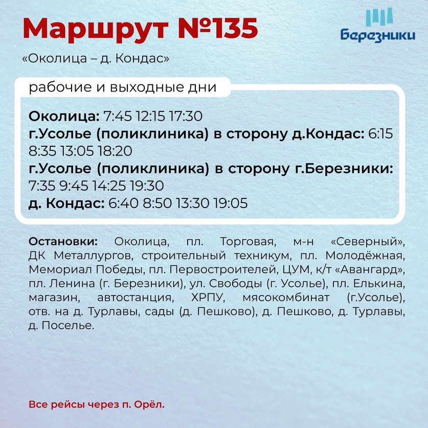 Расписание автобуса №135 Березники