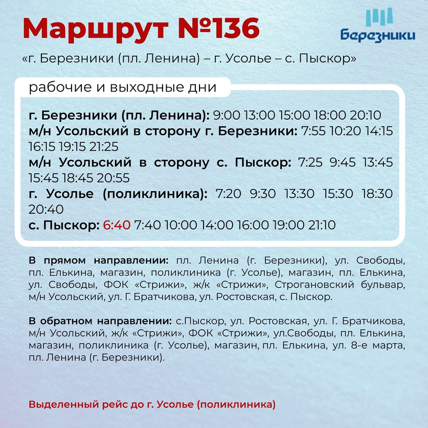 Расписание автобуса №136 Березники