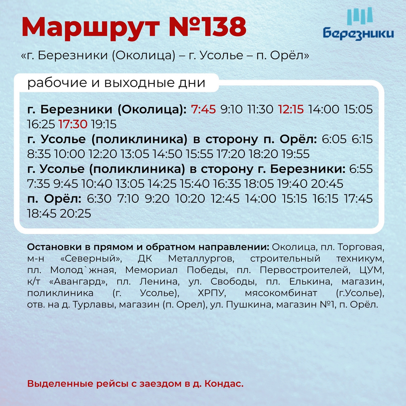 Расписание автобуса №138 Березники