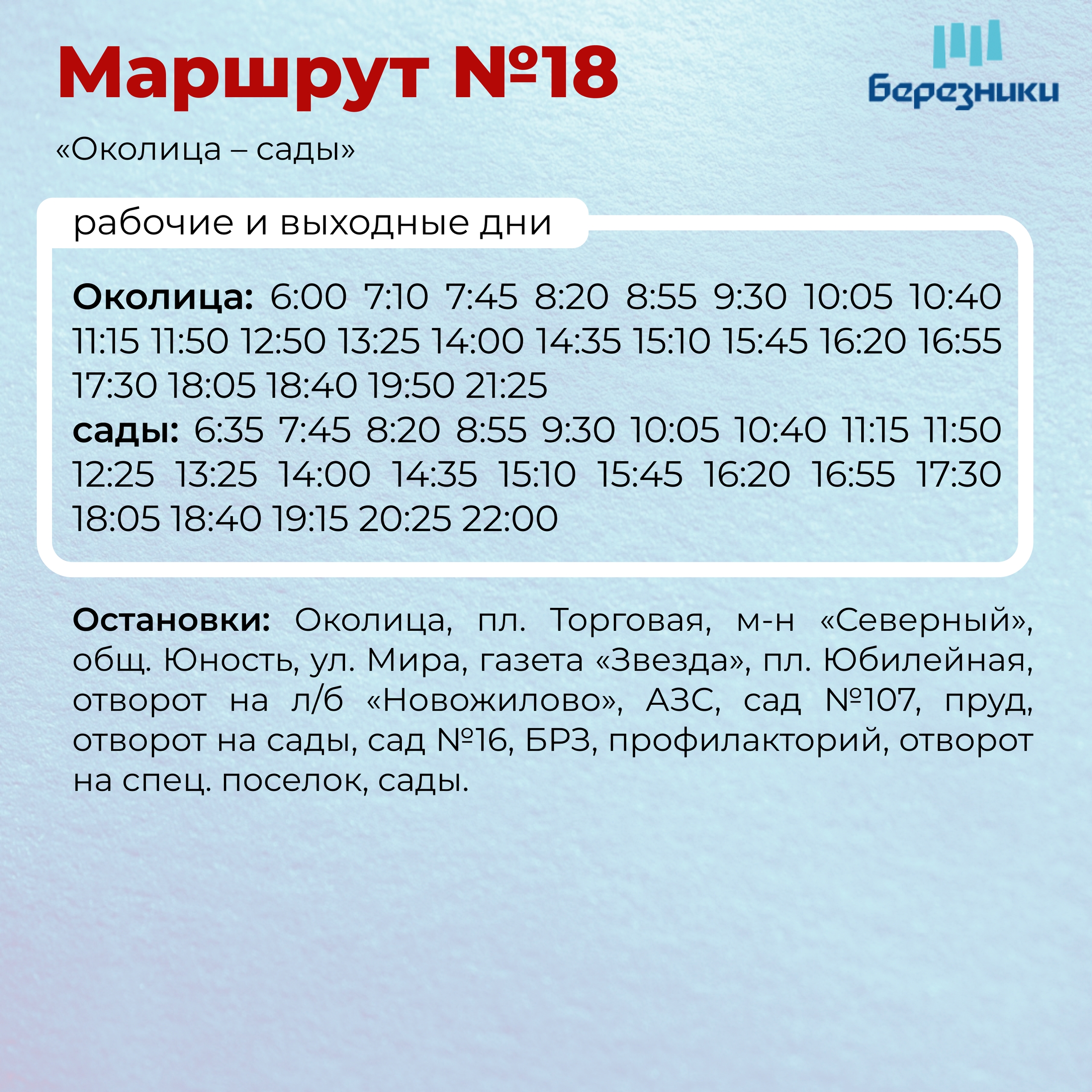 Расписание автобуса №18 Березники