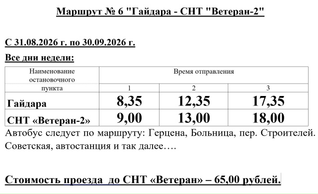 Расписание автобуса №6 Добрянка (Гайдара - Ветеран)