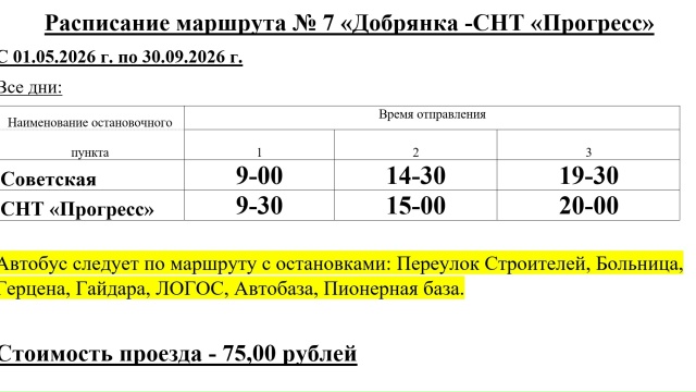 Расписание автобуса №7 Добрянка