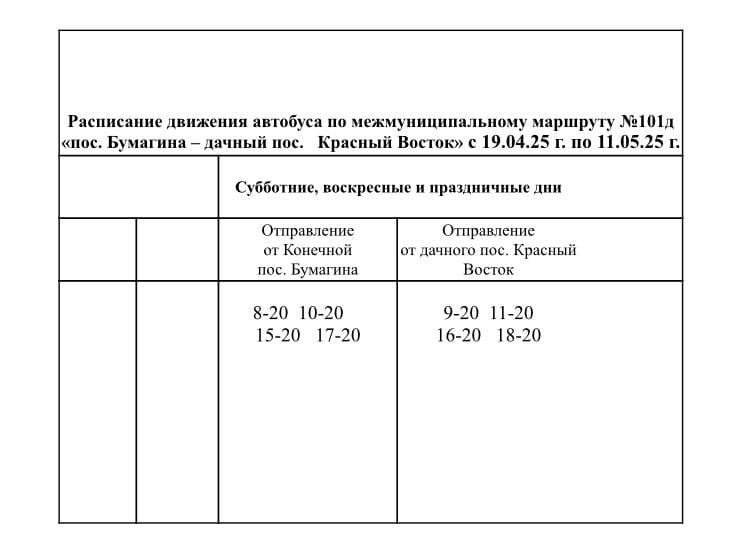 №101 Д Бумагина – Красный Восток Расписание в сады и дачи Биробиджана