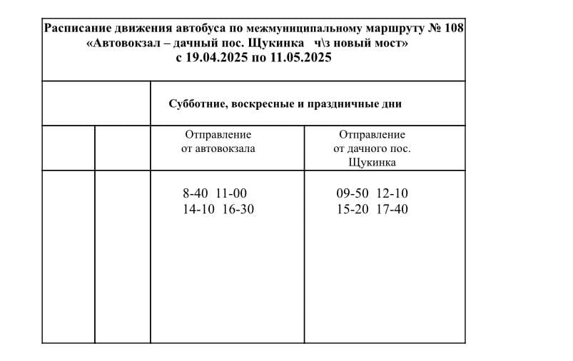 №108 Автовокзал – Щукинка через новый мост Расписание в сады и дачи Биробиджана
