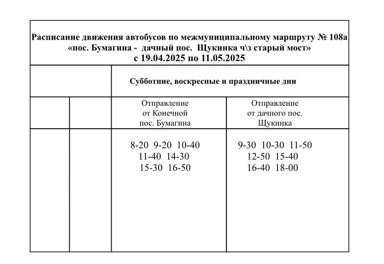 №108 А Бумагина – Щукинка через старый мост Расписание в сады и дачи Биробиджана