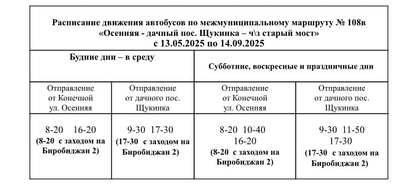 Расписание в сады и дачи Расписание в сады и дачи Биробиджана