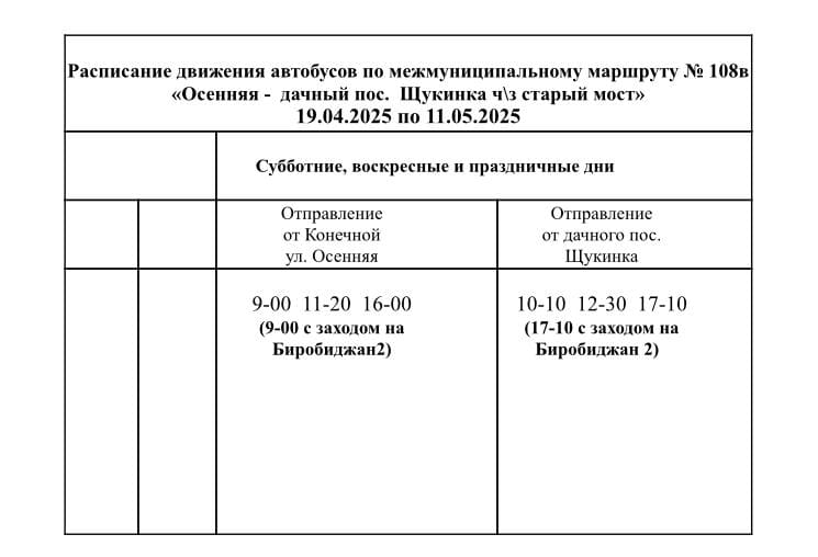 №108 В Осеняя – Щукинка через старый мост Расписание в сады и дачи Биробиджана