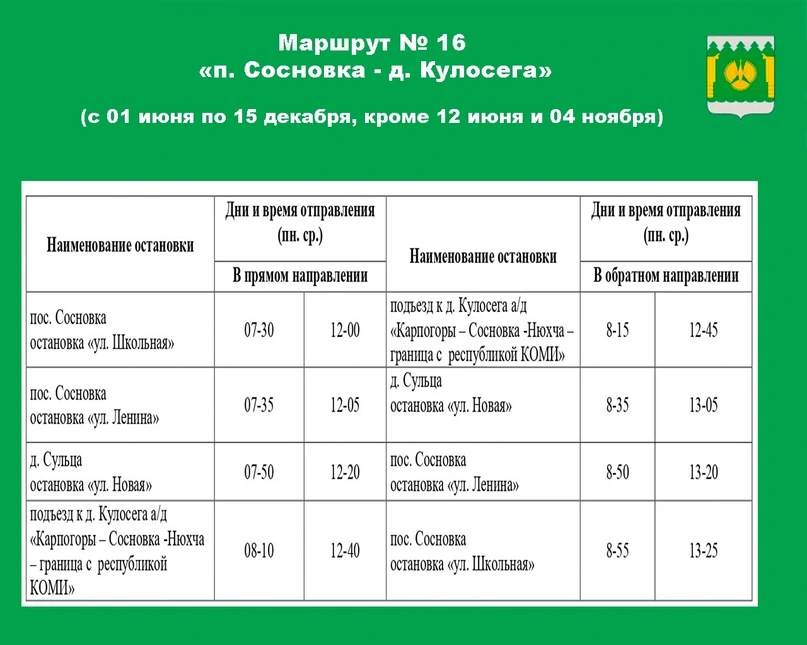 График автобуса №16 п. Сосновка - д. Кулосега