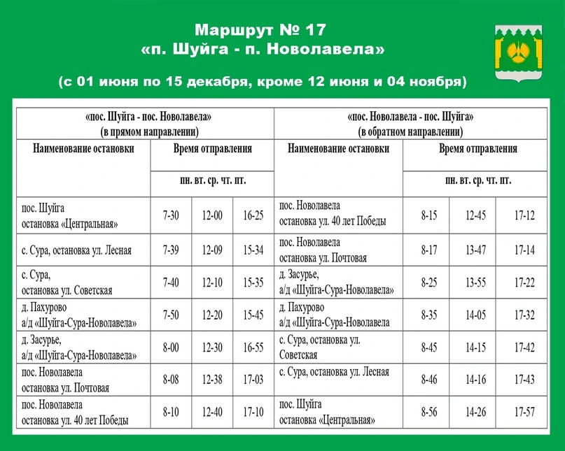 График автобуса №17 п. Шуйга - п. Новолавела