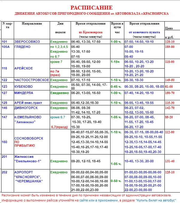 Расписание пригородных автобсов в Красноярске