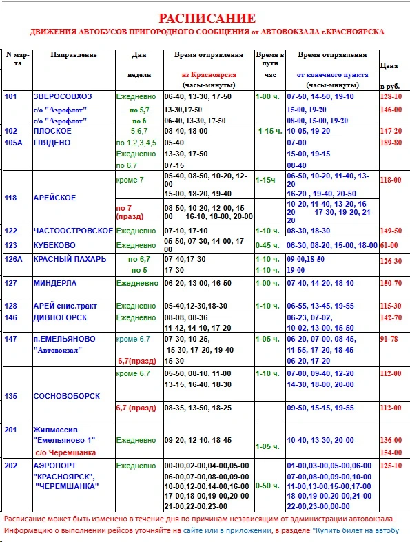 Расписание пригородных автобсов в Красноярске