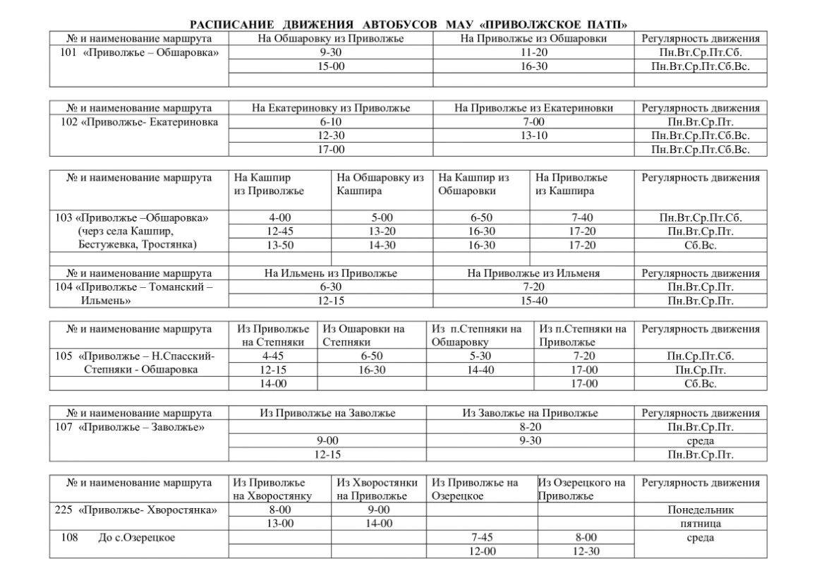 Расписание автобусов в Приволжье