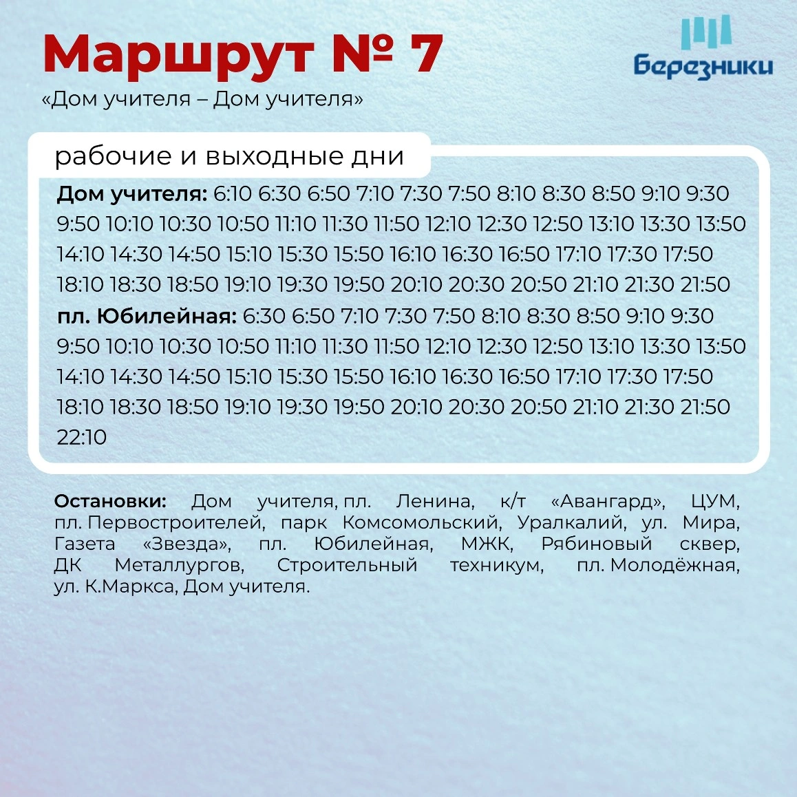 7 Дом учителя - пл. Юбилейная 