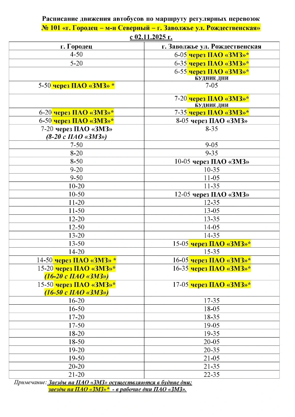 № 101 «г. Городец — г. Заволжье» 