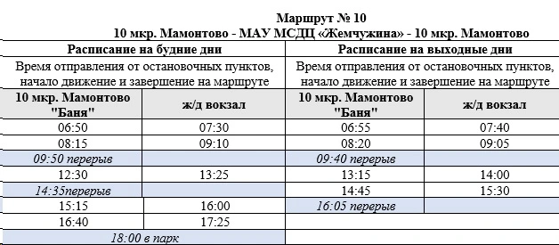 №10 мкр. 10 "Мамонтово" - МАУ МСДЦ "Жемчужина" - мкр. 10 "Мамонтово"